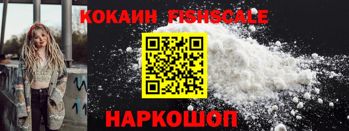 КОКАИН Fish Scale Урус-Мартан
